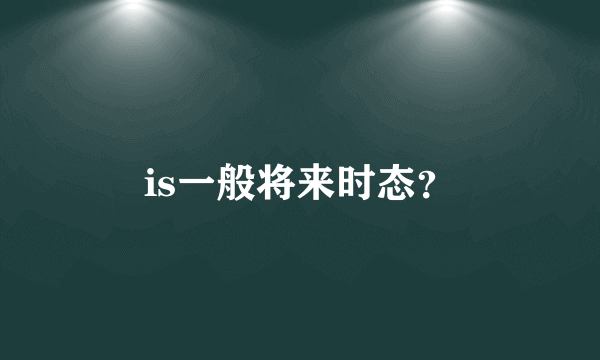 is一般将来时态？