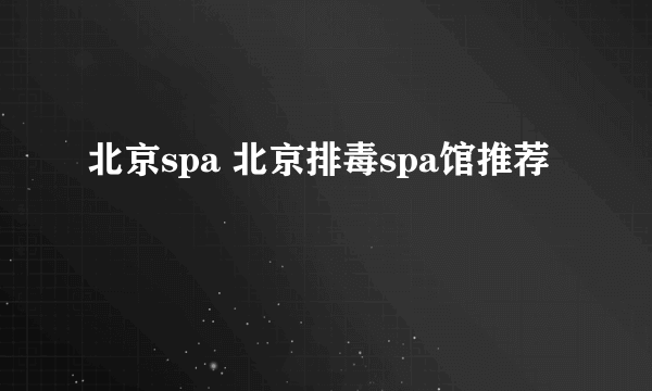 北京spa 北京排毒spa馆推荐