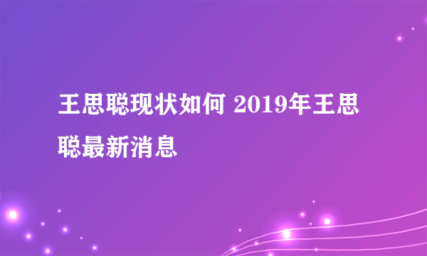 王思聪现状如何 2019年王思聪最新消息