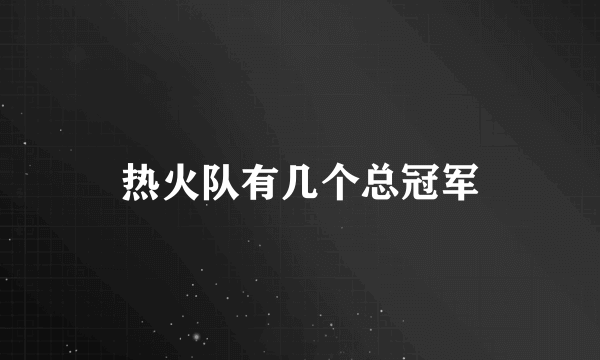 热火队有几个总冠军