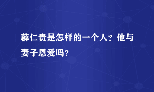 薜仁贵是怎样的一个人？他与妻子恩爱吗？