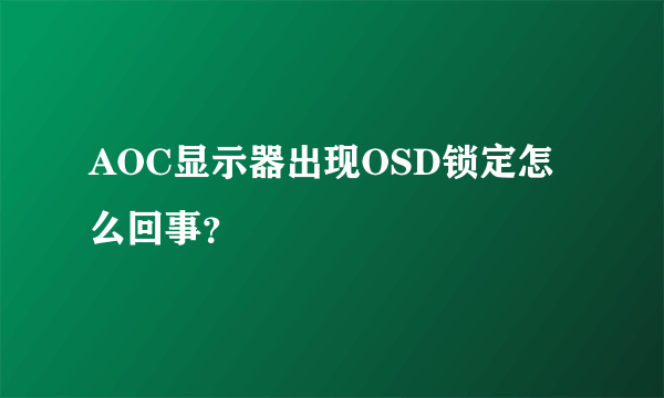 AOC显示器出现OSD锁定怎么回事？