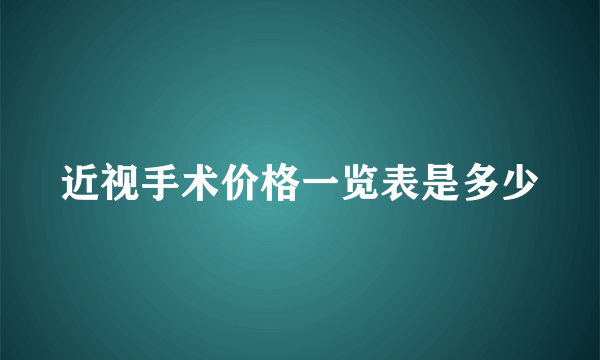 近视手术价格一览表是多少