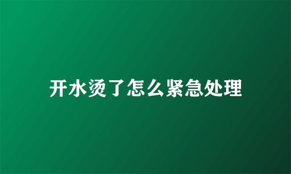 开水烫了怎么紧急处理