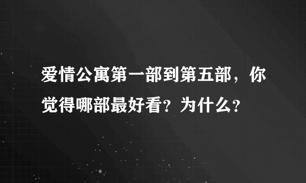 爱情公寓第一部到第五部，你觉得哪部最好看？为什么？