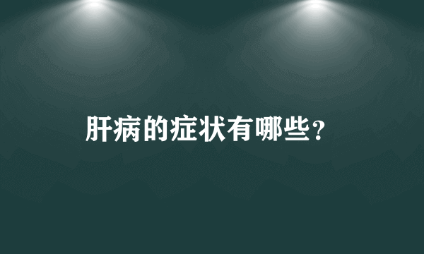 肝病的症状有哪些？