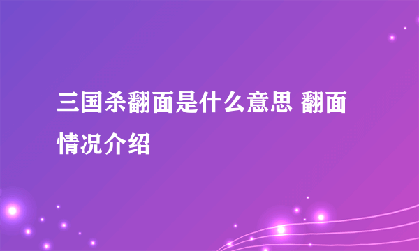 三国杀翻面是什么意思 翻面情况介绍