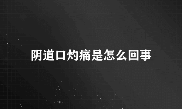 阴道口灼痛是怎么回事