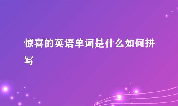 惊喜的英语单词是什么如何拼写