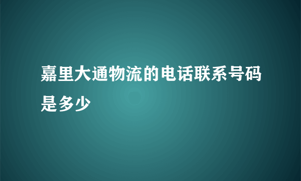 嘉里大通物流的电话联系号码是多少