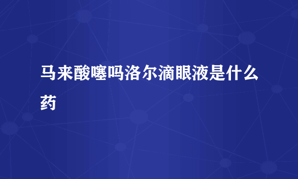 马来酸噻吗洛尔滴眼液是什么药