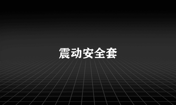 震动安全套