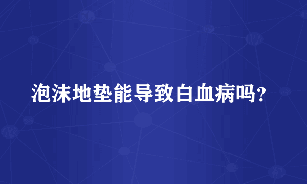 泡沫地垫能导致白血病吗？