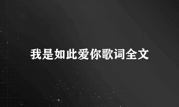 我是如此爱你歌词全文