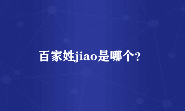 百家姓jiao是哪个？