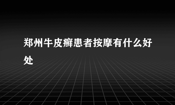 郑州牛皮癣患者按摩有什么好处