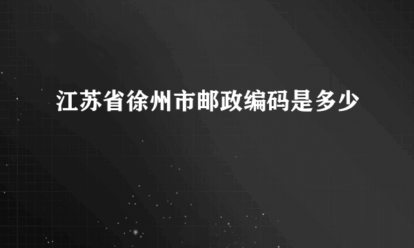 江苏省徐州市邮政编码是多少