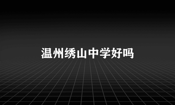 温州绣山中学好吗