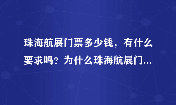 珠海航展门票多少钱，有什么要求吗？为什么珠海航展门票要那么贵500/张