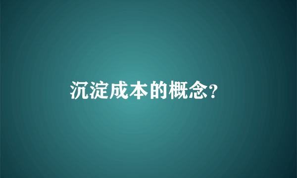 沉淀成本的概念？