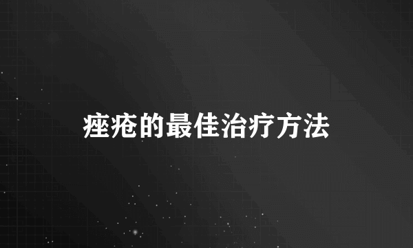 痤疮的最佳治疗方法