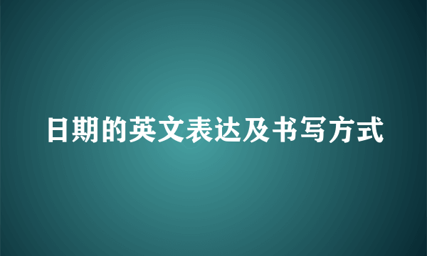 日期的英文表达及书写方式