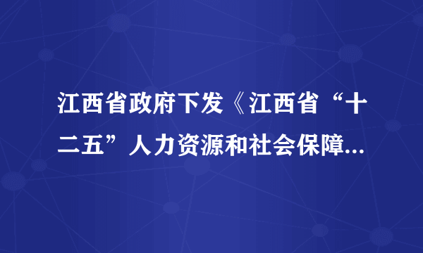 江西省政府下发《江西省“十二五”人力资源和社会保障事业进展规划》,明确提出:要“差不多实现人人享有社会保险,城镇职工差不多养老保险、新型农村社会养老保险、城乡差不多医疗保险实现制度全覆盖”等。这说明我省〔〕