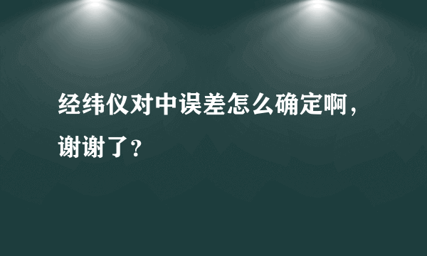 经纬仪对中误差怎么确定啊，谢谢了？