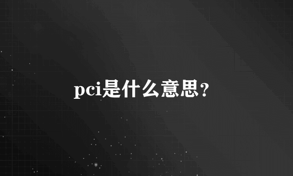 pci是什么意思？