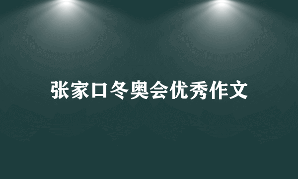 张家口冬奥会优秀作文