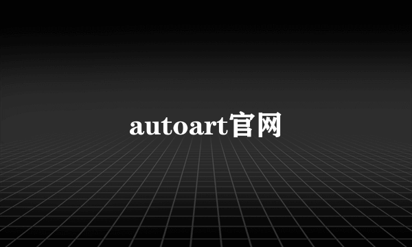 autoart官网