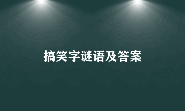 搞笑字谜语及答案