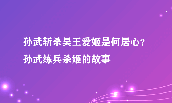 孙武斩杀吴王爱姬是何居心？孙武练兵杀姬的故事