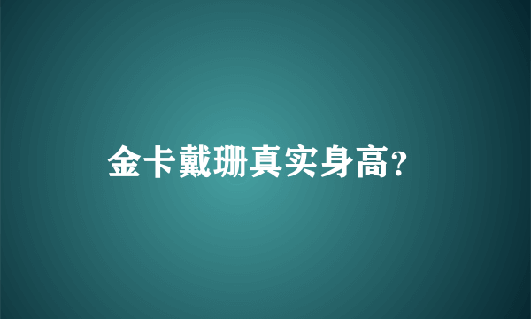 金卡戴珊真实身高？