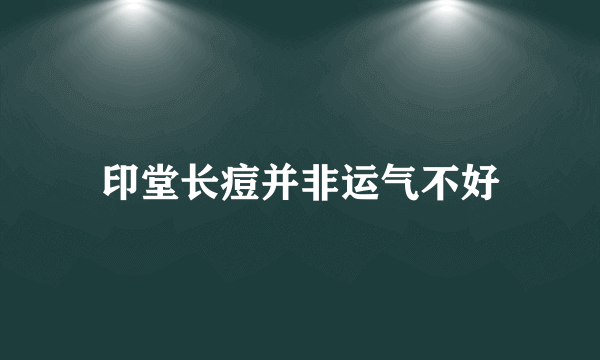 印堂长痘并非运气不好