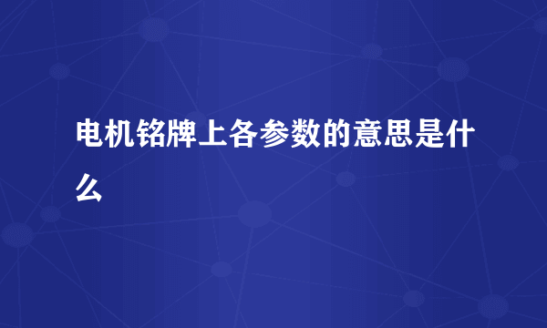 电机铭牌上各参数的意思是什么