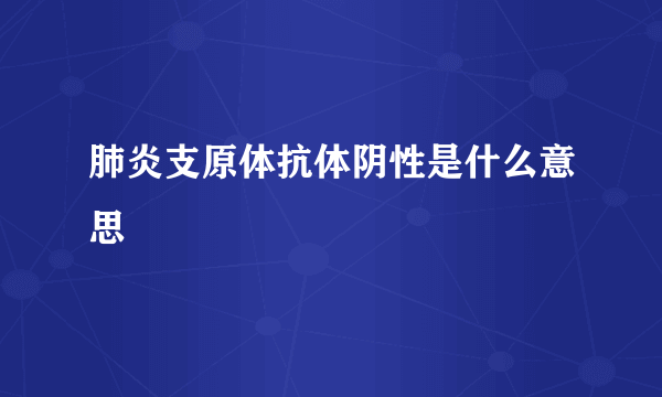 肺炎支原体抗体阴性是什么意思