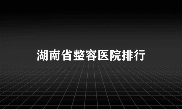 湖南省整容医院排行