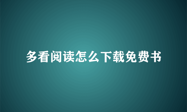 多看阅读怎么下载免费书