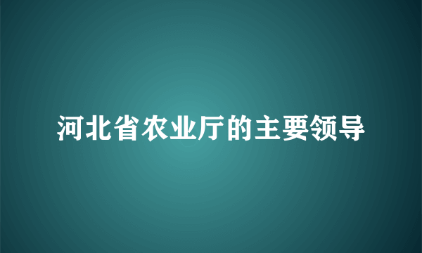 河北省农业厅的主要领导