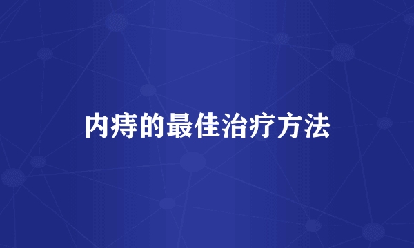 内痔的最佳治疗方法