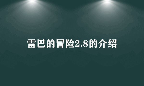 雷巴的冒险2.8的介绍