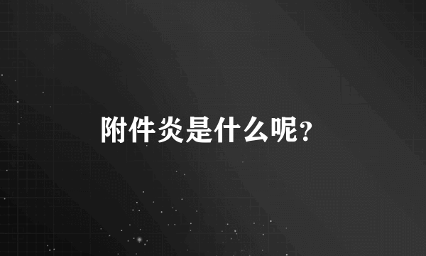 附件炎是什么呢？