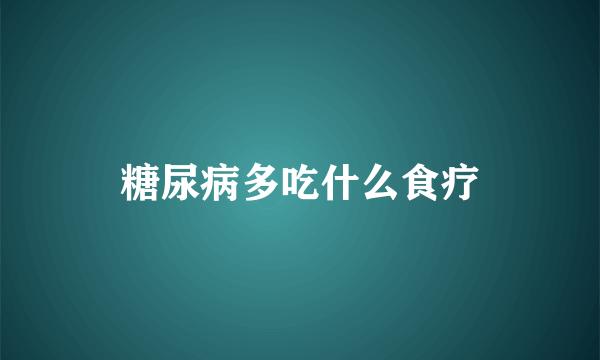 糖尿病多吃什么食疗