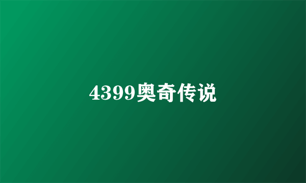 4399奥奇传说