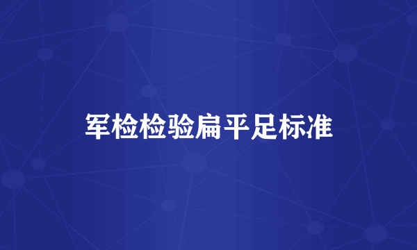 军检检验扁平足标准