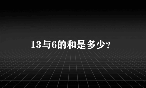 13与6的和是多少？