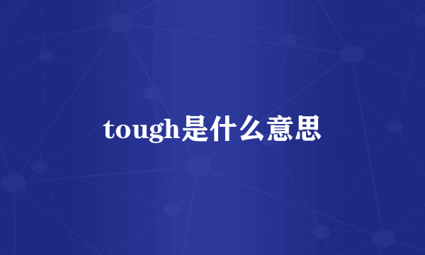 tough是什么意思