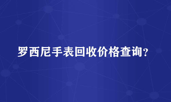 罗西尼手表回收价格查询？