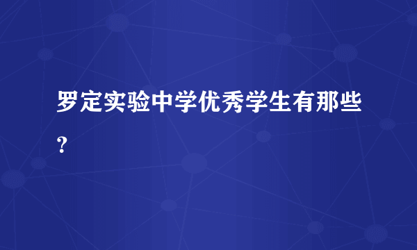 罗定实验中学优秀学生有那些？